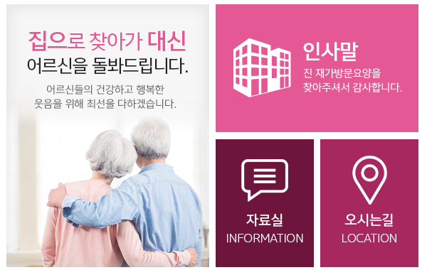 진 재가방문요양_메인하단_링크